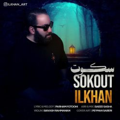 دانلود آهنگ ایلخان سکوت  با کیفیت 320